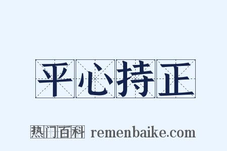平心持正是什么意思的图片
